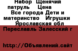 Набор “Щенячий патруль“ › Цена ­ 800 - Все города Дети и материнство » Игрушки   . Ярославская обл.,Переславль-Залесский г.